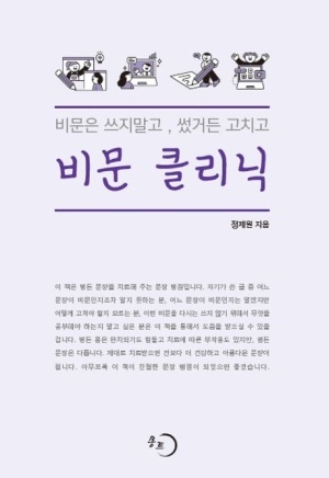 [신간도서 출간] 비문 클리닉