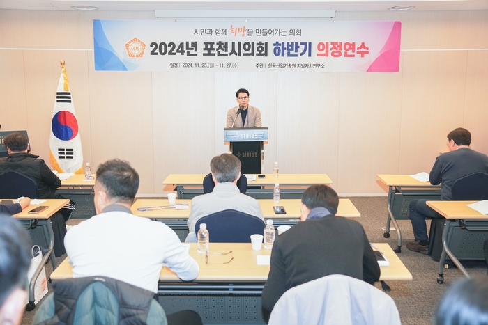 임종훈 포천시의회 의장 25일~27일 '2024년 하반기 의정연수' 주재