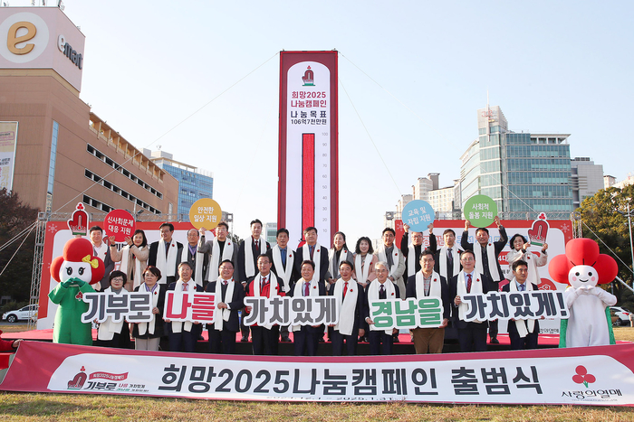 창원서 '희망 2025 나눔 캠페인 출범식' 개최