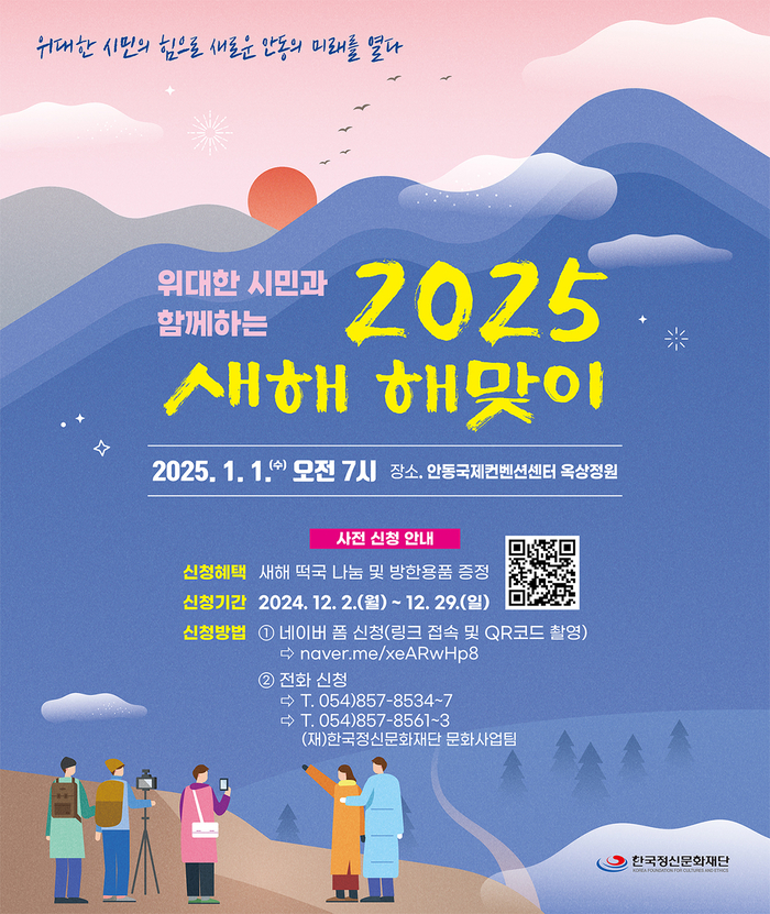 위대한 시민과 함께하는 2025 새해 해맞이 행사 개최