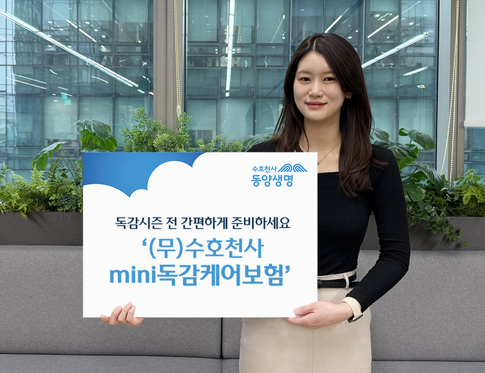 동양생명이 독감철을 맞아 합리적인 보험료로 독감 걱정을 덜어줄 '(무)수호천사미니(mini)독감케어보험'을 출시했다.