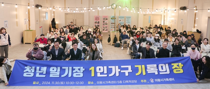 의왕시 11월30일 쳥년일기장 '1인가구 기록의 장' 토크콘서트 개최