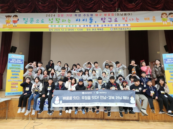 경북-전남 간 학생 주도형 수업 탐구 축제, 영주가흥초에서 개최