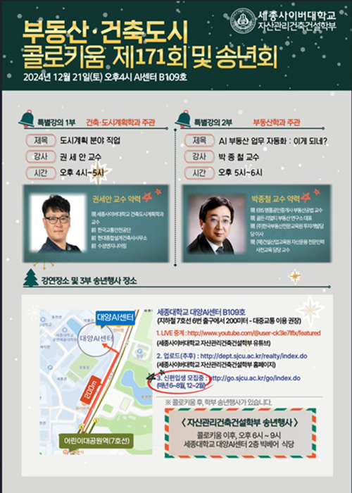 세종사이버대학교 부동산학과, 제171회 부동산·건축도시 콜로키움 포스터 (자료=세종사이버대)