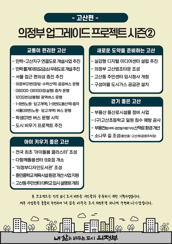 의정부 업그레이드 프로젝트 시즌2- 고산편