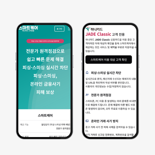 하나카드가 프리미엄 카드 제이드(JADE) 고객을 대상으로 국내 카드사 최초로 '스마트케어' 서비스를 무료 제공한다.