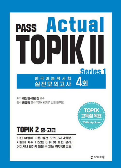 도서출판 참, 한국어능력시험 대비 교재 'PASS Actual TOPIK Ⅱ Series 1' 출간