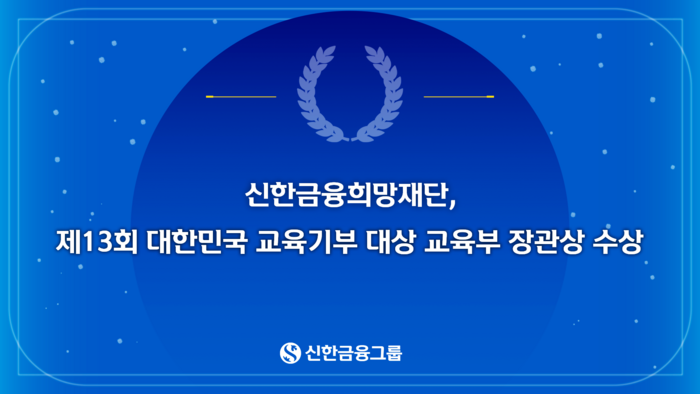 신한금융희망재단