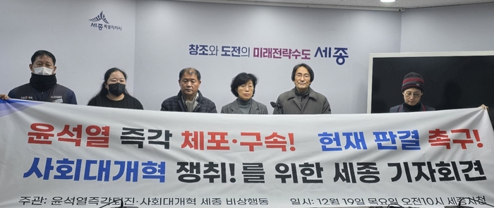 윤석열즉각퇴진·사회대개혁 세종비상행동