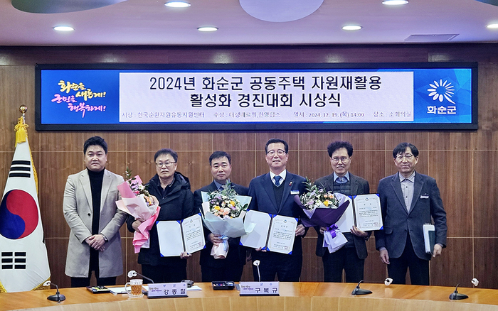 한국순환자원유통지원센터, '2024년 전라남도 화순군 공동주택 자원재활용 활성화 경진대회 시상식' 성황리에 종료