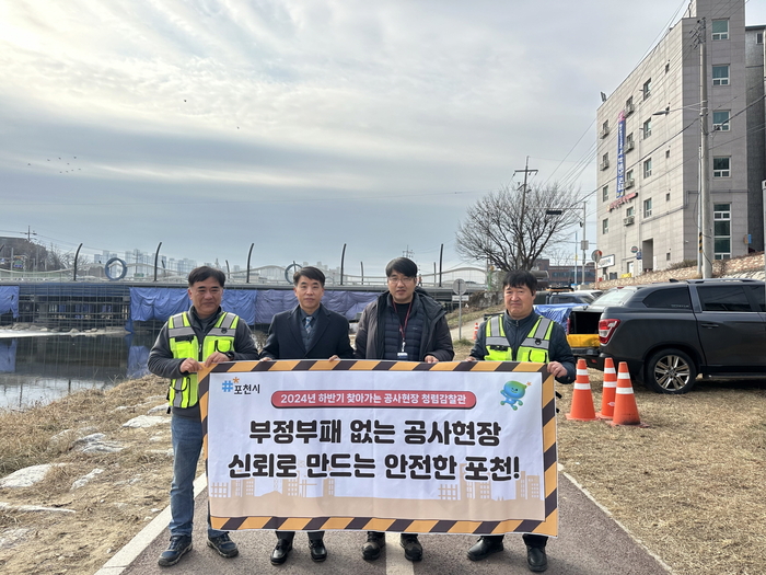 포천시 '찾아가는 공사현장 청렴감찰관' 실시