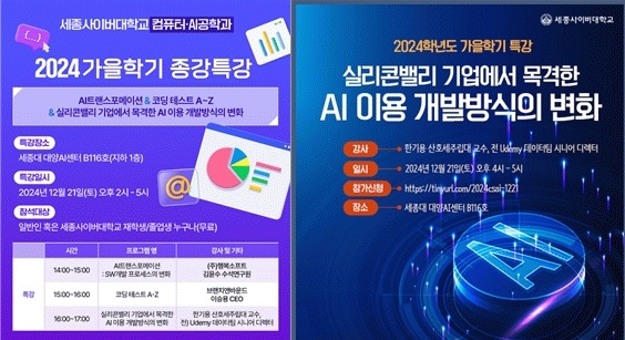 세종사이버대 컴퓨터·AI공학과, 실리콘밸리 멘토 한기용 교수 초청 'AI 개발 트렌드' 특강 개최