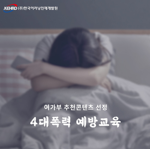 한국이러닝인재개발원, '마음과 마음을 여는 4대 폭력예방교육' 여성가족부 추천콘텐츠 선정