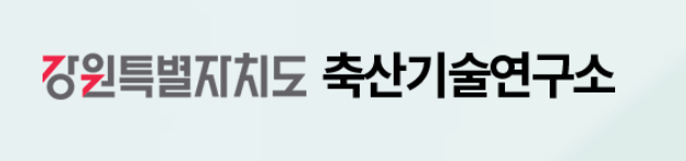 강원도축산기술연구소