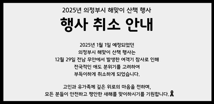 의정부시 2025년 새해 해맞이 걷기행사 취소 안내문