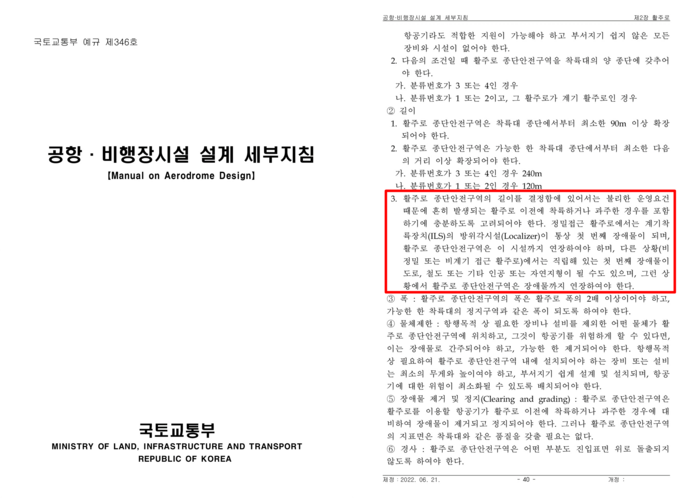 국토교통부가 2022년 6월 21일 제정한 예규 346호 '공항·비행장 시설 설계 세부 지침'