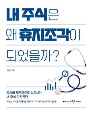 [신간도서 출간] 내 주식은 왜 휴지조각이 되었을까?