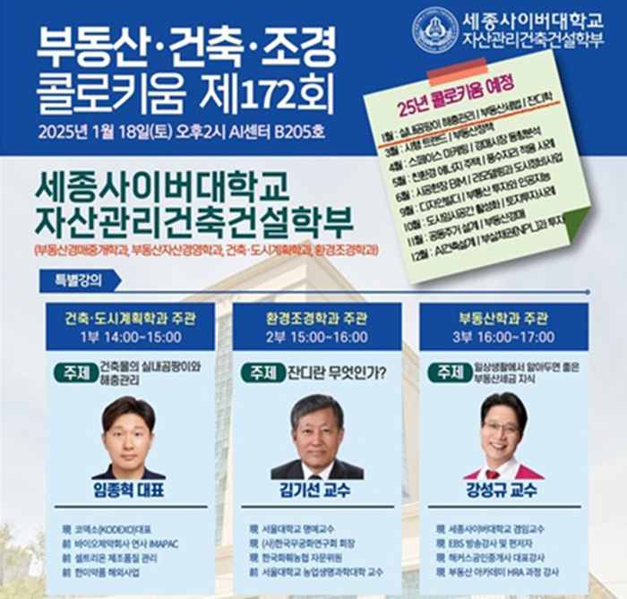 세종사이버대 자산관리건축건설학부, 제172회 부동산·건축·조경 콜로키움 특강 개최