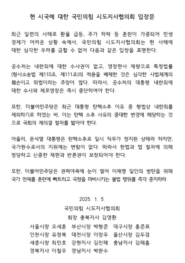 국힘 시도지사협의회 입장문