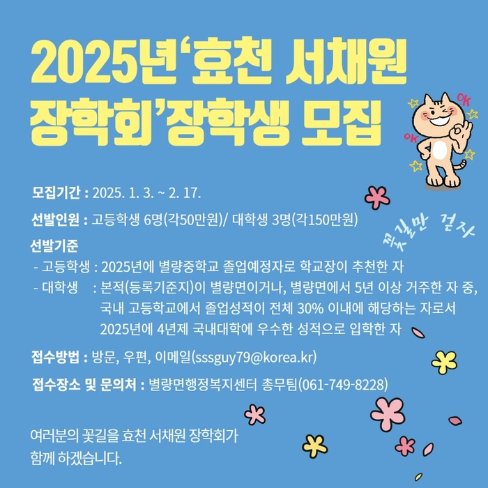 순천시 별량면 효천 서채원 장학회, 2025년도 장학생 선발