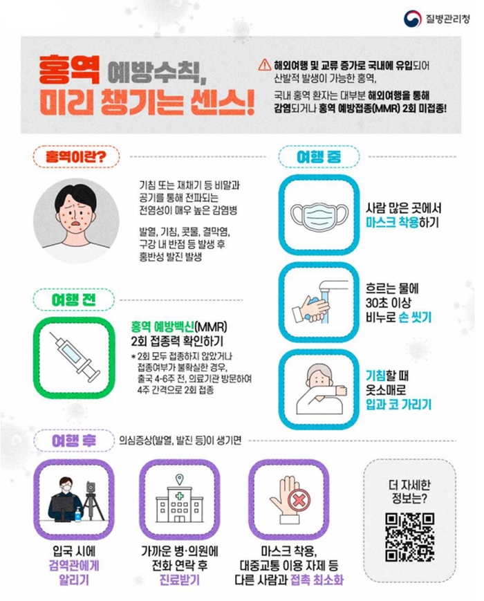 홍역 예방수칙 포스터