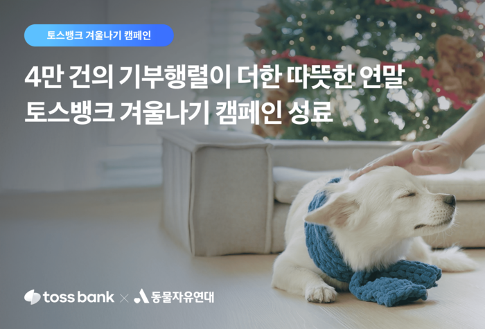 토스뱅크 겨울나기 캠페인.