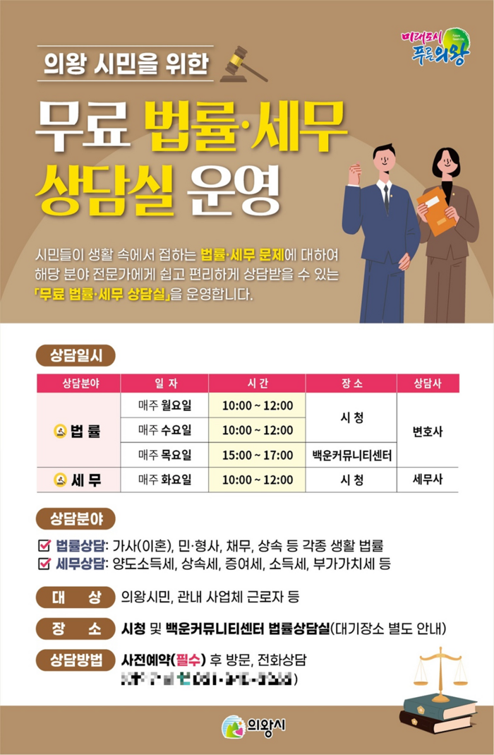 의왕시 무료 법률-세무 상담실 운영 포스터