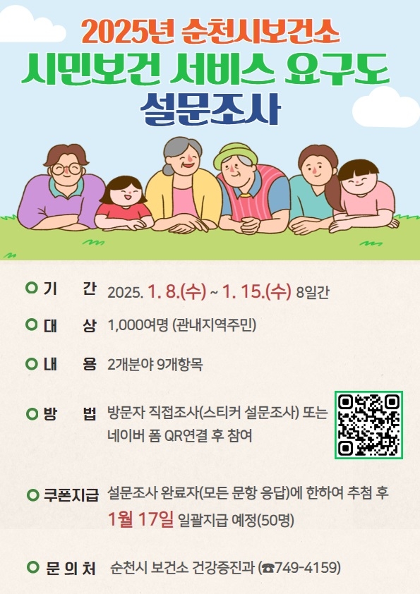 순천시, 통합건강증진사업 요구·만족도 조사