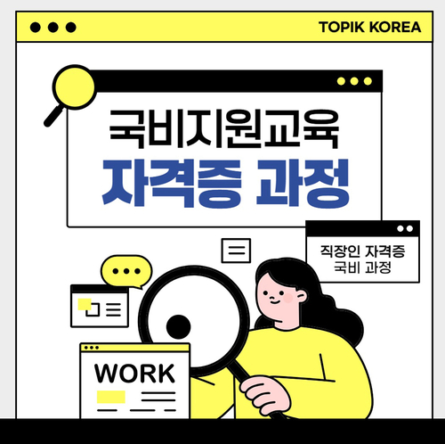 토픽코리아, 한국어교원 3급·청소년상담사 등 국비 지원 자격증 과정 교육생 모집