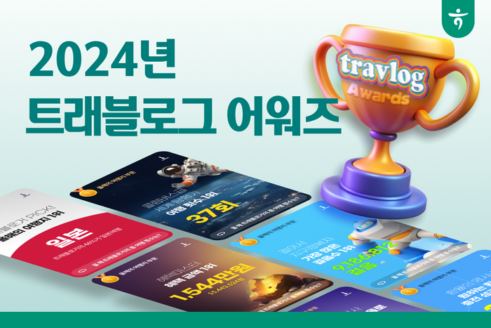 하나카드가 트래블로그 이용자의 빅데이터를 분석한 '2024 트래블로그 어워즈'를 발행했다.