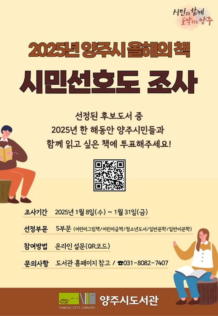 양주시 '2025년 올해의책' 선정 시민 설문조사 실시 포스터