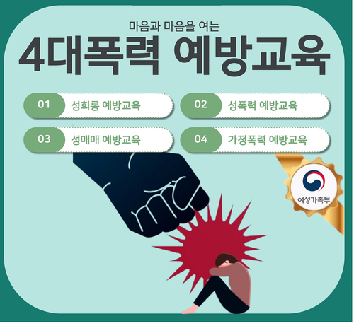 한국이러닝교육원 '마음과 마음을 여는 4대 폭력예방교육', 여성가족부 추천콘텐츠로 선정