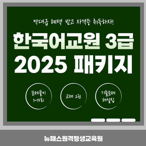 뉴패스원격평생교육원, 한국어교원 3급 패키지 과정 신규 개강