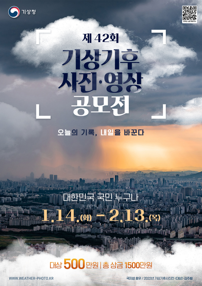 '제42회 기상기후 사진·영상 공모전'