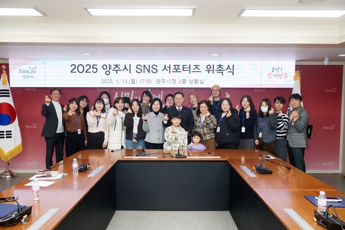 양주시 13일 '2025년 양주시 SNS 서포터즈 위촉식' 개최