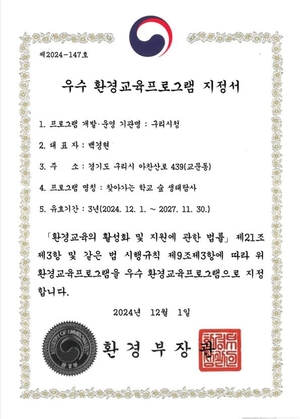 환경부 구리시 장자호수생태체험관 우수 환경교육 프로그램 지정서