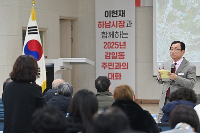 이현재 하남시장 14일 감일동 주민과 대화 운영