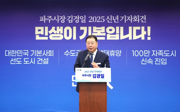 김경일 파주시장 16일 2025년 신년 기자회견 주재