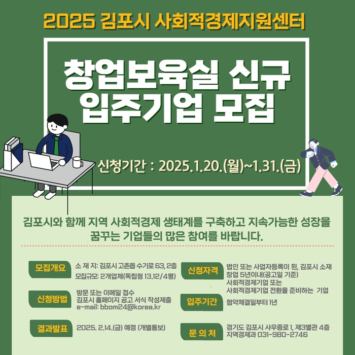 김포시 2025년 사회적경제지원센터 내 창업보육실 입주기업 공모 포스터