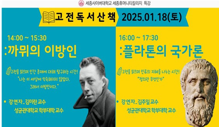 세종사이버대 세종휴머니티칼리지, '고전독서 산책' 특강 개최