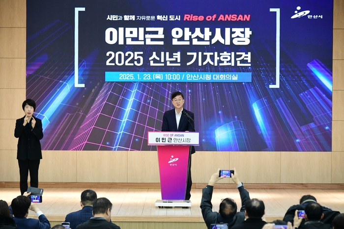 안산시 23일 2025 신년 기자회견 개최