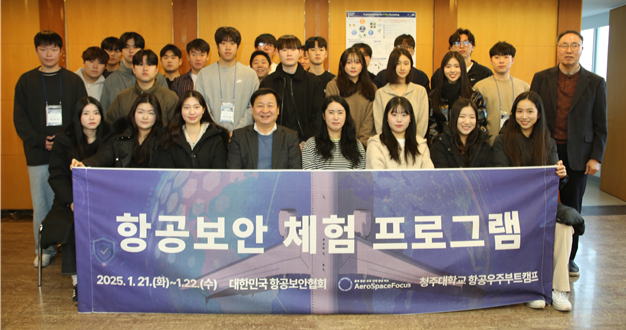 대한민국 항공보안협회와 청주대학교 항공우주 부트 캠프단은 서울 김포국제공항 일대에서 대학생들을 대상으로 항공 보안 체험 프로그램을 진행했