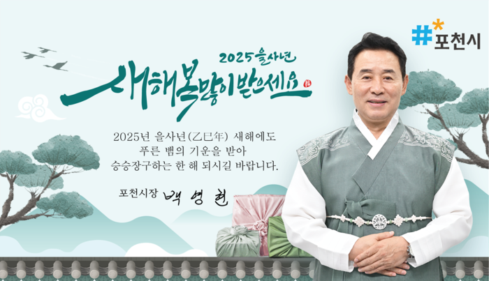 백영현 포천시장 2025 을사년 설 인사