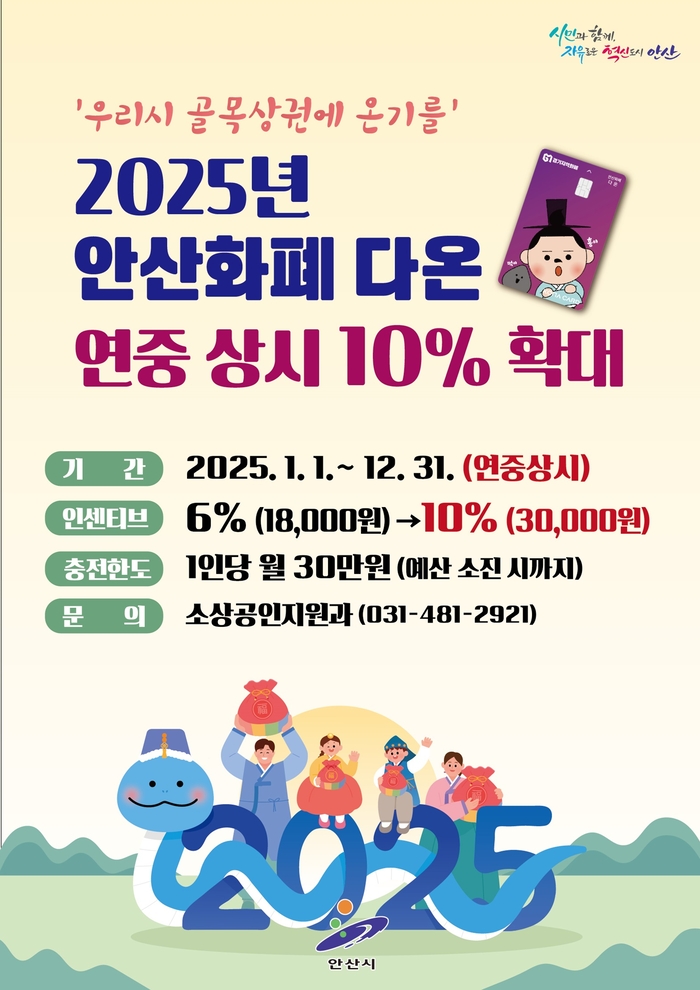 안산시 지역화폐 '다온' 연중 인센티브 10%로 상향 포스터