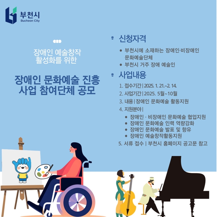 부천시 2025년 장애인 문화예술 지원 공보사업 포스터