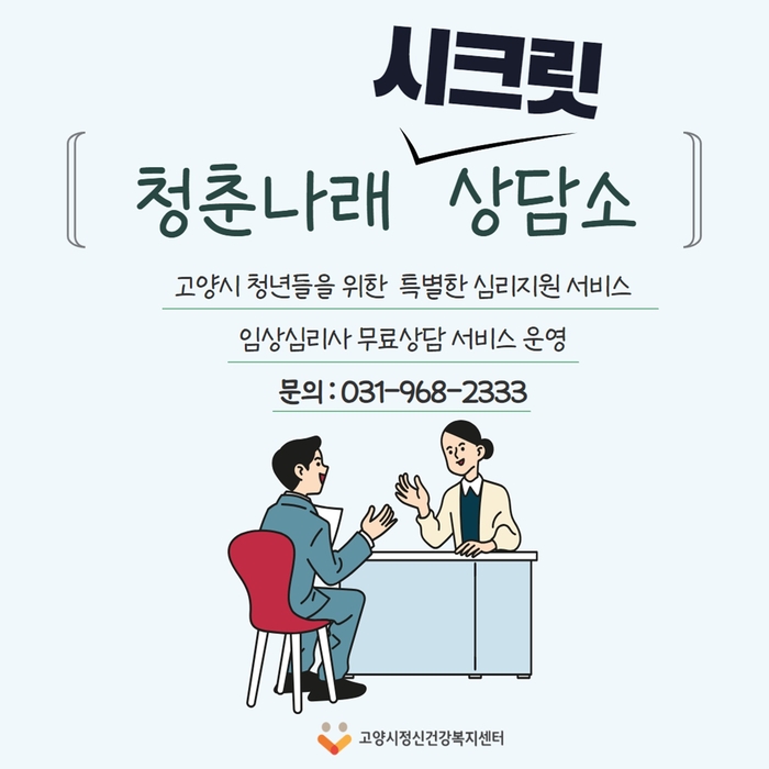 고양특례시 청춘나래 시크릿 상담소 포스터