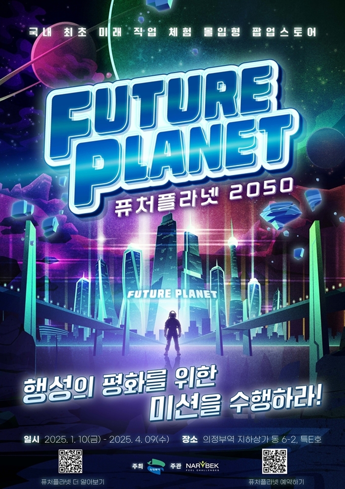 의정부시 미래 직업 체험 '퓨처플라넷2050' 팝업스토어 오픈 포스터