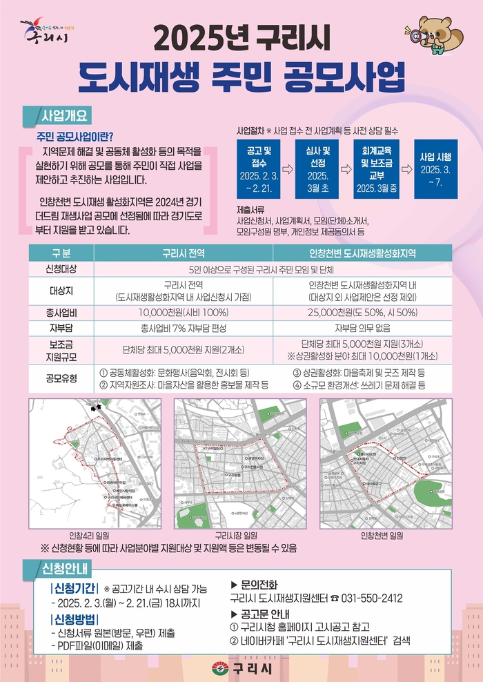 구리시 2025년 도시재생 주민 공모사업 신청 안내문