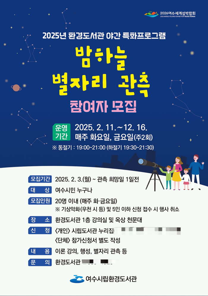 여수시립환경도서관, '밤하늘 별자리 관측' 프로그램 참여자 모집