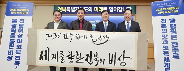 전북도 '입춘맞이 2036 올림픽 유치 염원 슬로건 쓰기 및 입춘첩 게첨' 행사 개최